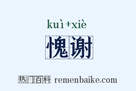 愧谢是什么意思的图片